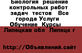 Биология: решение контрольных работ, задач, тестов - Все города Услуги » Обучение. Курсы   . Липецкая обл.,Липецк г.